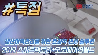 [특집 2019 오토메이션월드] 생산이력관리를 위한 효과적 센서 솔루션 - 로이체일렉트로닉