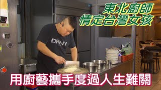 適應與包容女婿料理(楊波) 一步一腳印 20201122