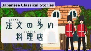 【Audio Book/朗読】『注文の多い料理店 』宮沢賢治　Japanese Audio Book