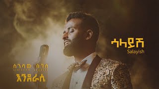 Sinishaw Legesse - ስንሻው ለገሰ - Salayish - | ሳላይሽ - New Ethiopian Music 2024 - (Official Lyrics Video)