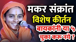 मकर संक्रांत विशेष कीर्तन | सोनाली दिदी करपे कीर्तन • Sonali Didi karpe kirtan • Makar Sankranti