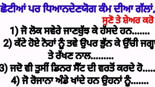 ਛੋਟੀਆਂ ਪਰ ਬਹੁਤ ਹੀ ਕੰਮ ਦੀਆ ਗੱਲਾਂ / gharelu nuskhe /kam diyan gallan / punjabi quotes /punjabi stories