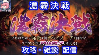 ミストレ　濃霧決戦攻略雑談配信　ミストトレインガールズ