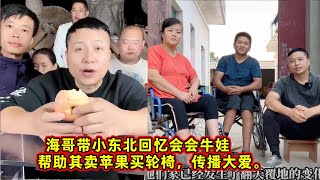 海哥回忆会会牛娃，帮助其卖苹果买轮椅，传播大爱。