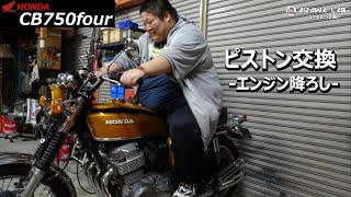 【HONDA CB750】エンジン降ろし-ピストン交換-