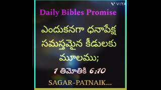 ధనాపేక్ష సమస్తమైన కీడులకు మూలము 1 తిమోతికి 6:10 Daily Bibles Promise.... Plz Do Like \u0026 Subscribe👍🔔 💬