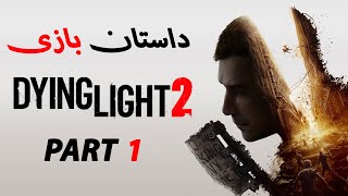 Dying Light 2  بخش اول داستان بازی