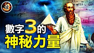 數字也是神？牛頓揭秘:讀懂數字3, 讓你成為一個超自然的存在體