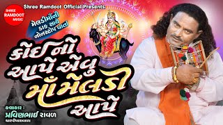 Koi No Ape Evu Maa Meldi Ape || Pravinbhai Raval || Meldi Maa Dakla Varta || Shree Ramdoot Official