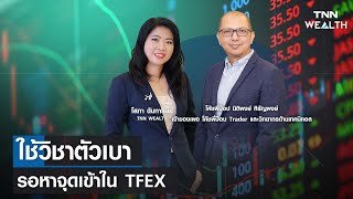 ใช้วิชาตัวเบา รอหาจุดเข้าใน TFEX กับโค้ชพี่ป๊อป นิติพงษ์ หิรัญพงษ์ I TNN WEALTH 1 ก.พ. 67