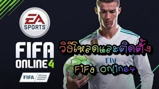 วิธีติดตั้ง FIFA ONLINE 4  เล่นได้แน่นอน 100%