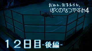 【８月毎日】おれと、おまえらと、ぼくのなつやすみ４【実況】１２日目-後編-