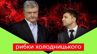 🔞 Україна на пів шишечки / П*рно | Скрипін без цензури | Рибки Холодницького