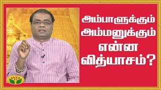 அம்பாளுக்கும் அம்மனுக்கும் என்ன வித்யாசம் ? | Alaya Arputhangal | Jaya TV