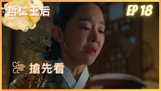 《哲仁王后》ep 18 預告 (中字)  |  哲宗掉下懸崖了？!💥