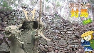 018 国境の島【対馬】前編（1/2）防人の城・金田城　明治の砲台跡　を歩きます