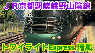 近ﾐﾊキハ87系TM001編成 TWILIGHT EXPRESS 瑞風 山陰・山陽コース（周遊）のお見送りを、京都駅でしてきた！【2023/09/29】