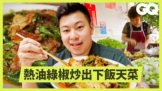 大廚Lucas探店成都「蒼蠅館子」！U字回鍋肉又油又香超下飯！青辣椒與醬料搭配增加味道深度｜科普長知識｜GQ Taiwan