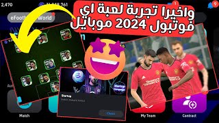 واخيرا تجربة اللعبة الجديد 😍 شرح لعبة اي فوتبول 2024 موبايل