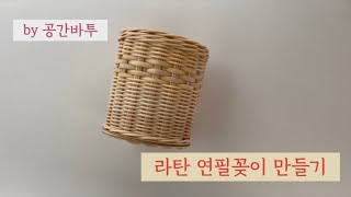 공간바투 라탄 연필꽂이 diy