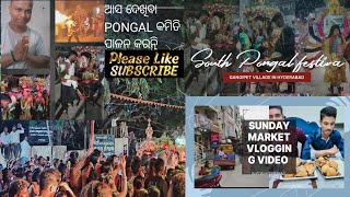 ଆସ ଦେଖିବା Pongal କମିତି ପାଳନ କରନ୍ତି // Market Vloggin Video //