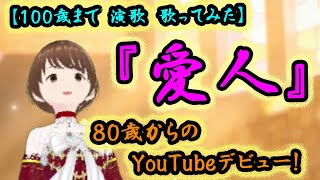 【100歳まで 演歌 歌ってみた】/愛人　うたってみた/テレサ・テン/渡辺光枝/演歌　うたってみた　女性/演歌　カバー/高齢者YouTuber/シニアYouTuber/80代ユーチューバー