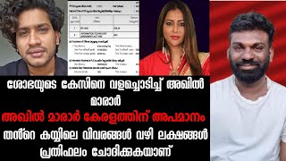 അഖിൽ മാരാർ സൈബർ കേസ് പോക്സോ ആക്കുന്നു | ലക്ഷങ്ങൾ പ്രതിഫലം കിട്ടാൻ പലതും വിളിച്ച് പറയുന്നു |