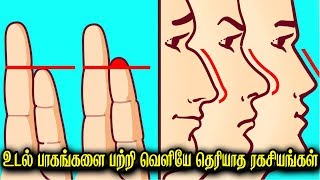 உடல் பாகங்களை பற்றி வெளியே தெரியாத ரகசியங்கள்! | Crazy Talk