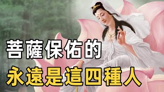 佛禪 ：經常去寺廟燒香拜佛，為什麼菩薩沒保佑我？ | 菩薩保佑的人，身上會有四種徵兆，快看看你身上有麼