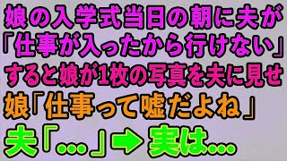 【スカッとする話】娘の入学式当日の朝に夫が「仕事が入ったから行けない」すると娘が1枚の写真を夫に見せ 娘「仕事って嘘だよね」夫「   」→実は  【修羅場】