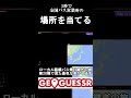 【geoguessr】1秒で全国のバス営業所を当てる 9　バス営業所geoguessr shorts geoguessr