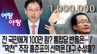 [여랑야랑]전 국민에게 100만 원? 통합당 반응은… / “막천” 주장 홍준표의 선택은 대구 수성을? | 뉴스A