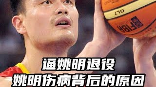 逼姚明退役？姚明伤病背后的原因#姚明#中国男篮#NBA#必赢篮球 #体育 #bwin https://bying69.com/