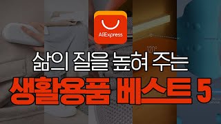 [알리익스프레스] 일상 생활에 있으면 삶의 질이 바뀌는 추천 생활용품  BEST5