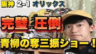 【息詰まる投手戦】青柳が6回10奪三振の完璧ピッチで流れを作り代打糸井が決勝タイムリー！オリックスに連勝！オープン戦 2021年 3/20 阪神対オリックス