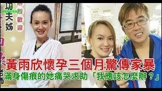 黃雨欣懷孕三個月驚傳家暴，滿身傷痕的她痛哭求助「我應該怎麼辦？」讓粉絲看了好心疼！