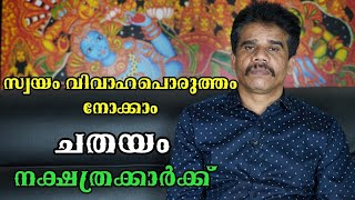 ചതയം നക്ഷത്രക്കാർക്ക്‌ സ്വയം വിവാഹപൊരുത്തം നോക്കാം || DR K V SUBHASH THANTRI | PRANAVAM |