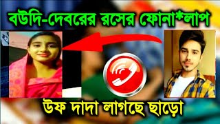 উফ দাদা ভিজে গেছে |দেবর বউদির রসের ফোনা*লাপ |debor boudi call record ফোনালাপ ফাঁস কাপড় ভিজে গেল ভাবি