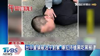 台中警偵破治平對象　嫌犯持槍黑吃黑被逮