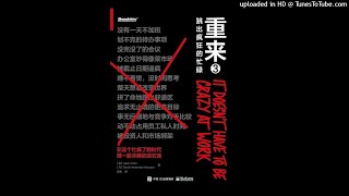 经管-《重来3：跳出疯狂的忙碌》|不加班不熬夜不做工作狂，小而美的公司也可以活得很好