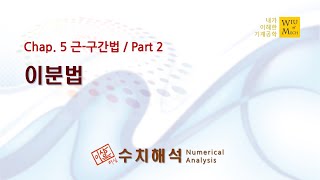 05장 근-구간법 part 2 (이분법): 수치해석