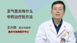 支气管炎有什么中药治疗的方法 王兴胜 重庆市急救医疗中心