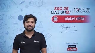 🔴 SSC 25 ব্যাচের General Math One Shot MCQ LIVE (অধ্যায় ০১-০৩) 🔥