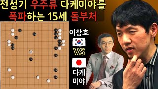 [한일전] 이창호 vs 다케미야 ▷3회 후지쯔배 2회전 ' 전성기 우주류 다케미야를 폭파하는 15세 돌부처'