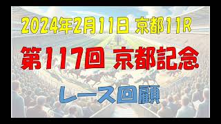 2024年2月11日　京都11R　第117回京都大賞典G2 レース回顧