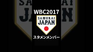 [ WBC2017】侍JAPANのスタメンがエグすぎた。#shorts