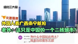 外国人看广西南宁航拍，老外：这只是中国的一个二线城市？