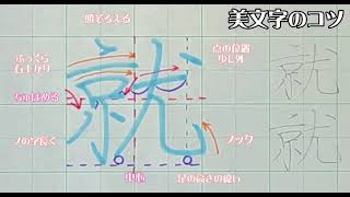 【激ウマ】美文字プロセスの見える化　Part230「就」6年生常用漢字編