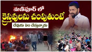 మణిపూర్ లోక్రైస్తవులను చంపుతుంటే దేవుడు ఏం చేస్తున్నాడు ll MESSAGE BY BRO SHALEM RAJU GARU ll