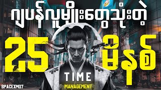 သင့်ဘဝကိုပြောင်းလဲပေးနိုင်တဲ့Time managementနည်းလမ်းတစ်ခု | This technique can change your life